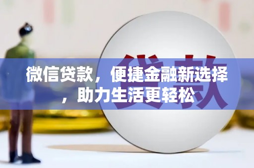 温州微信贷款，便捷金融新选择，助力生活更轻松