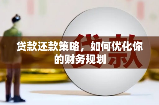 温州贷款还款策略，如何优化你的财务规划