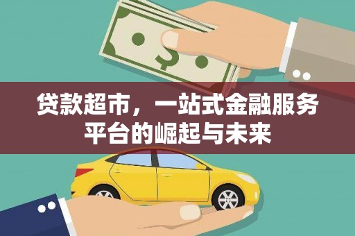 温州贷款超市，一站式金融服务平台的崛起与未来