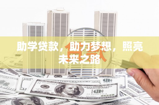 温州助学贷款，助力梦想，照亮未来之路