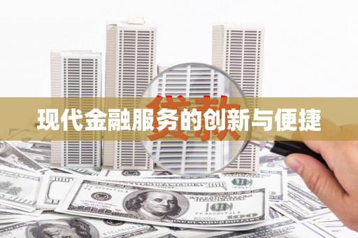 温州现代金融服务的创新与便捷