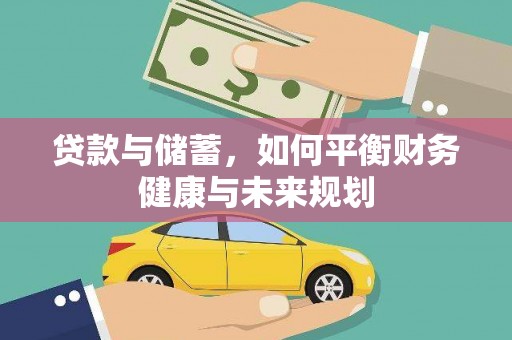 温州贷款与储蓄，如何平衡财务健康与未来规划