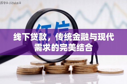 温州线下贷款，传统金融与现代需求的完美结合