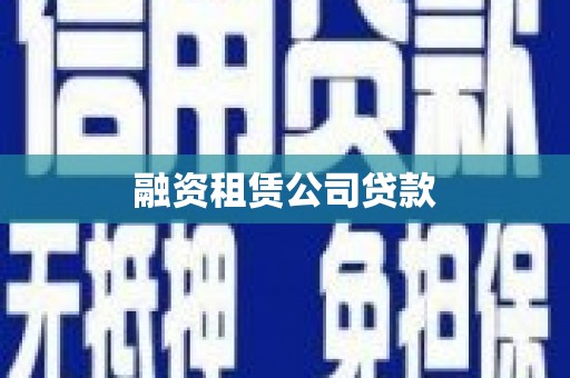 温州融资租赁公司贷款