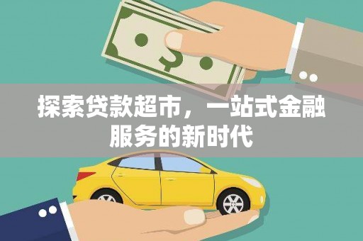 温州探索贷款超市，一站式金融服务的新时代
