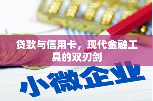温州贷款与信用卡，现代金融工具的双刃剑