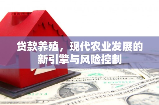 温州贷款养殖，现代农业发展的新引擎与风险控制
