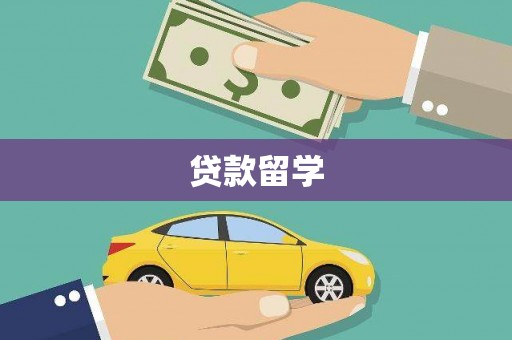 温州贷款留学