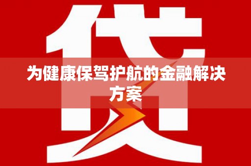 温州为健康保驾护航的金融解决方案