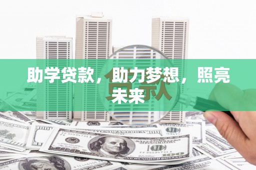 温州助学贷款，助力梦想，照亮未来