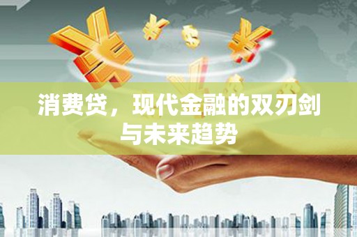 温州消费贷，现代金融的双刃剑与未来趋势