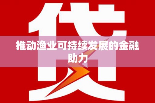 温州推动渔业可持续发展的金融助力