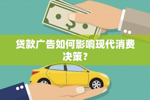 温州贷款广告如何影响现代消费决策？