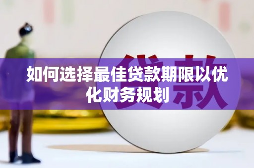 温州如何选择最佳贷款期限以优化财务规划
