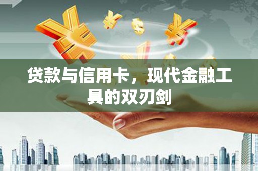 温州贷款与信用卡，现代金融工具的双刃剑