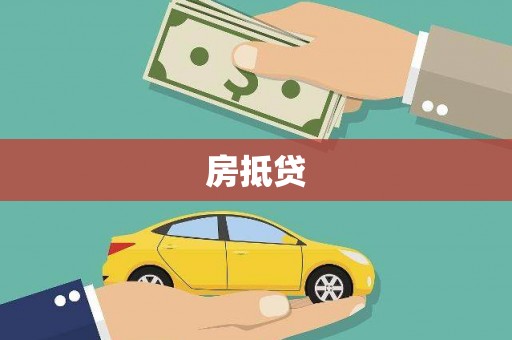 温州房抵贷