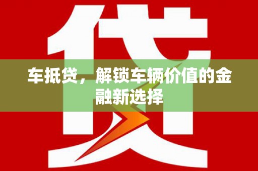 温州车抵贷，解锁车辆价值的金融新选择