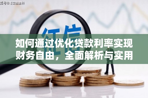 温州如何通过优化贷款利率实现财务自由，全面解析与实用策略