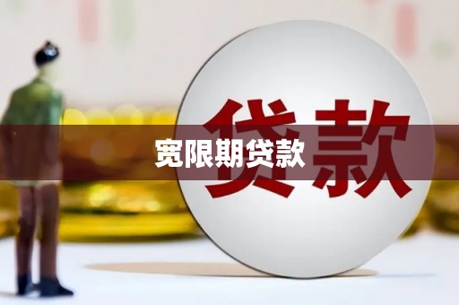 温州宽限期贷款