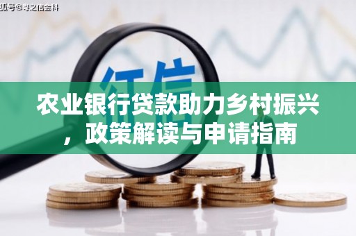 温州农业银行贷款助力乡村振兴，政策解读与申请指南