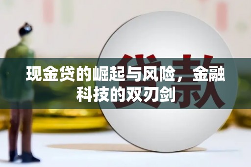 温州现金贷的崛起与风险，金融科技的双刃剑
