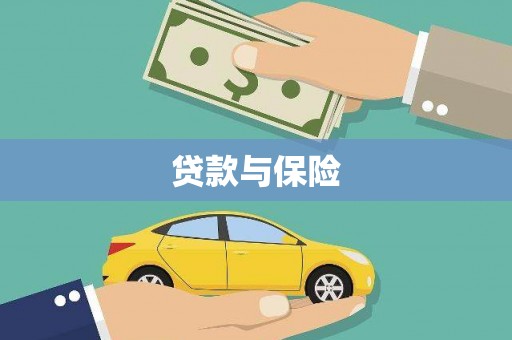 温州贷款与保险