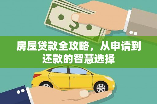 温州房屋贷款全攻略，从申请到还款的智慧选择