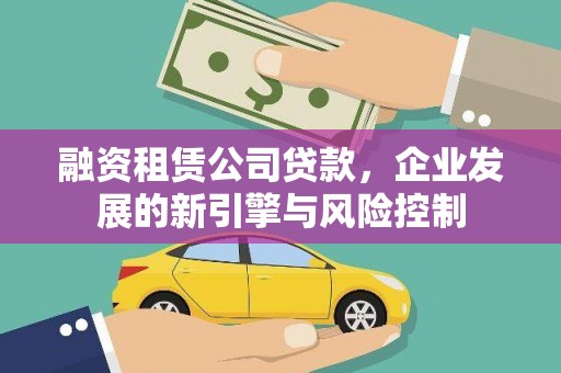 温州融资租赁公司贷款，企业发展的新引擎与风险控制