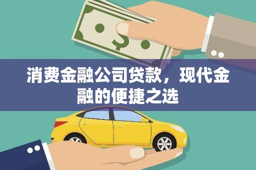 温州消费金融公司贷款，现代金融的便捷之选