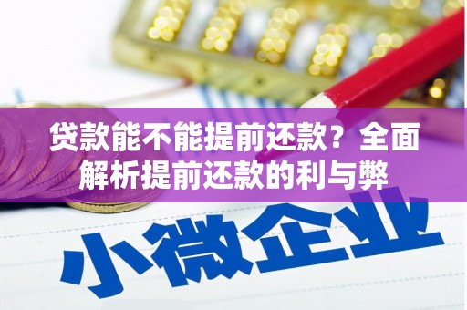 温州贷款能不能提前还款？全面解析提前还款的利与弊