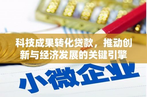 温州科技成果转化贷款，推动创新与经济发展的关键引擎