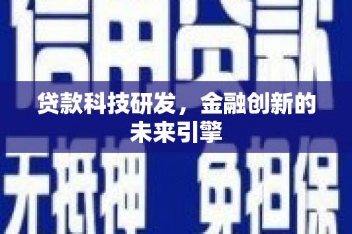 温州贷款科技研发，金融创新的未来引擎