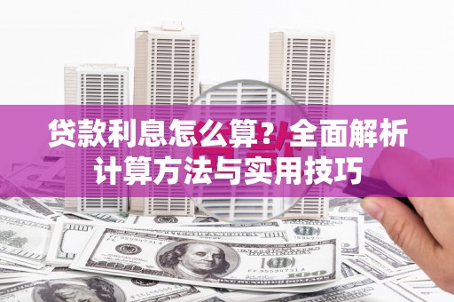 温州贷款利息怎么算？全面解析计算方法与实用技巧