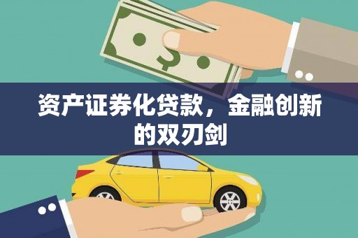 温州资产证券化贷款，金融创新的双刃剑