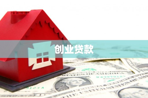 温州创业贷款