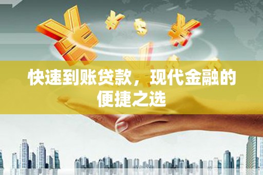 温州快速到账贷款，现代金融的便捷之选