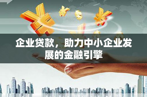 温州企业贷款，助力中小企业发展的金融引擎
