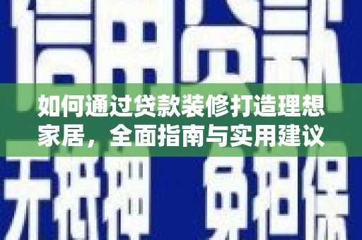 温州如何通过贷款装修打造理想家居，全面指南与实用建议