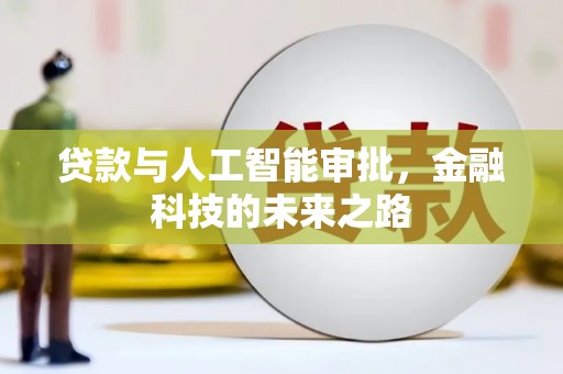 温州贷款与人工智能审批，金融科技的未来之路