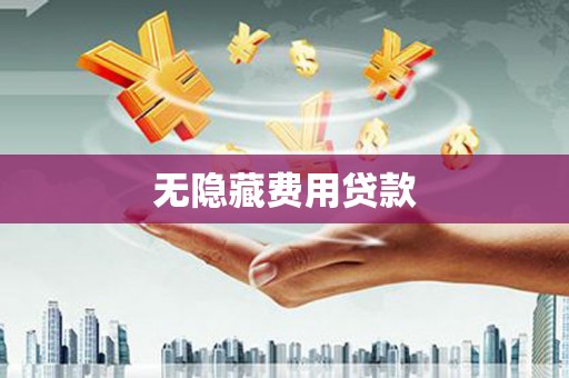温州无隐藏费用贷款
