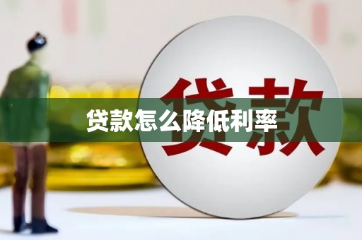 温州贷款怎么降低利率
