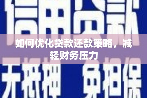 温州如何优化贷款还款策略，减轻财务压力