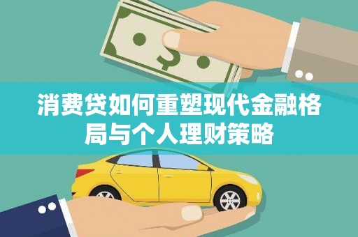 温州消费贷如何重塑现代金融格局与个人理财策略