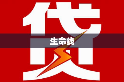 温州生命线
