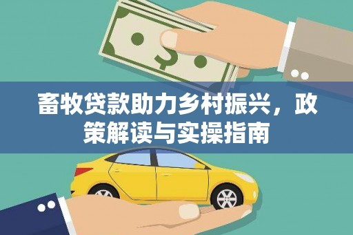 温州畜牧贷款助力乡村振兴，政策解读与实操指南