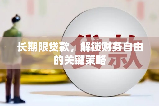 温州长期限贷款，解锁财务自由的关键策略