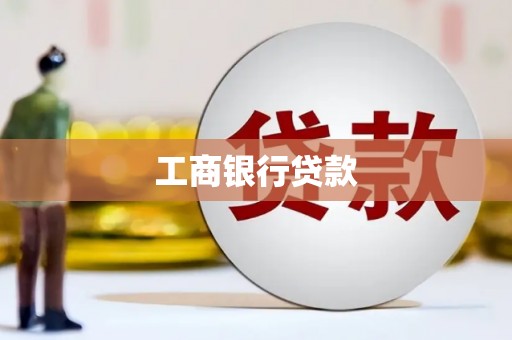 温州工商银行贷款