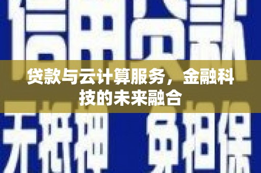 温州贷款与云计算服务，金融科技的未来融合