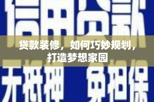 温州贷款装修，如何巧妙规划，打造梦想家园