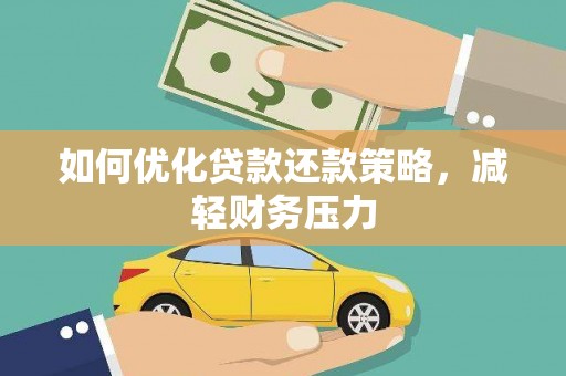 温州如何优化贷款还款策略，减轻财务压力